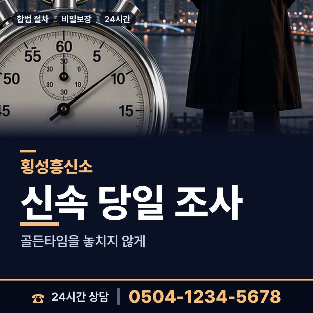 횡성 우천면 흥신소추천 상담 안내
