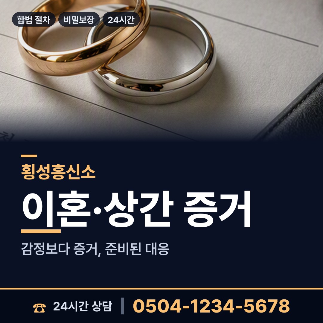횡성 우천면 부부탐정 상담 안내